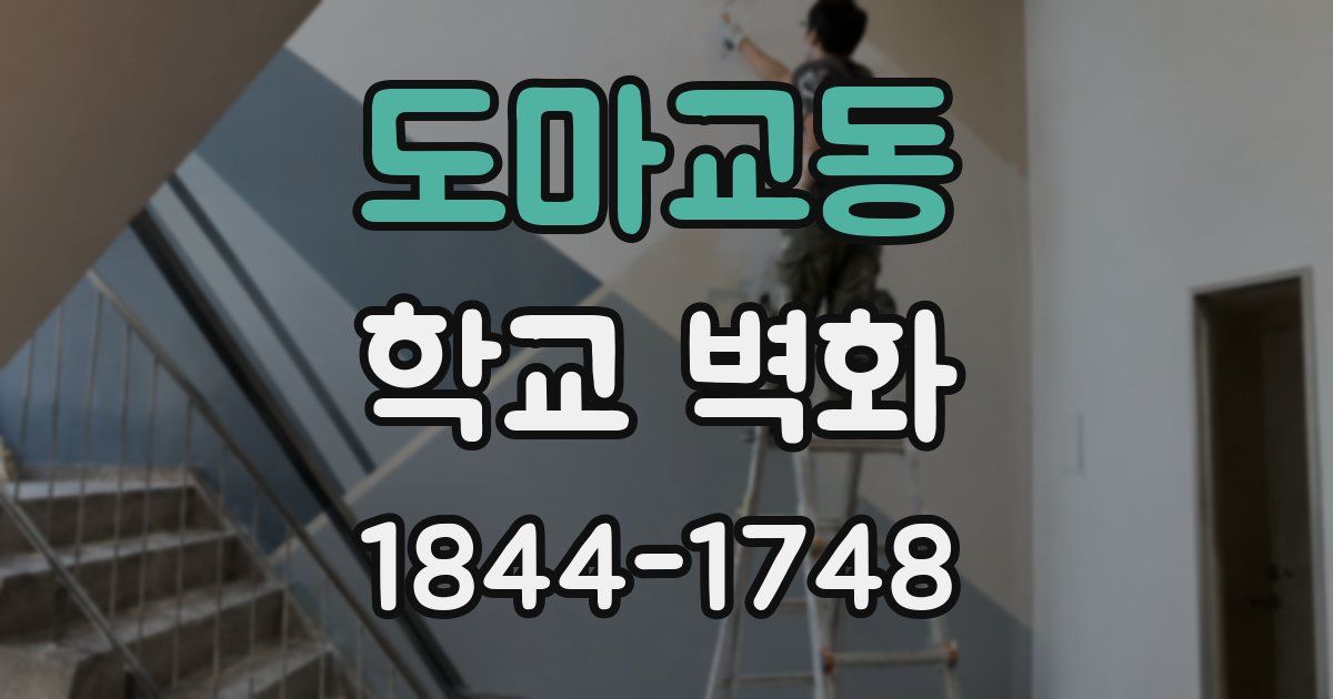 도마교동 학교 벽화