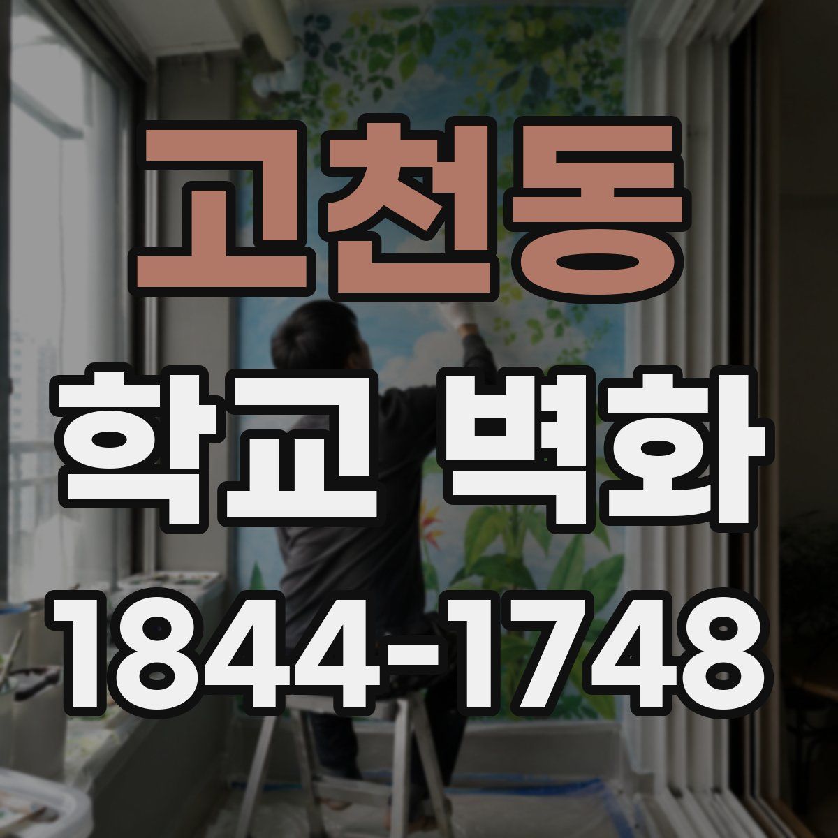 고천동 학교 벽화