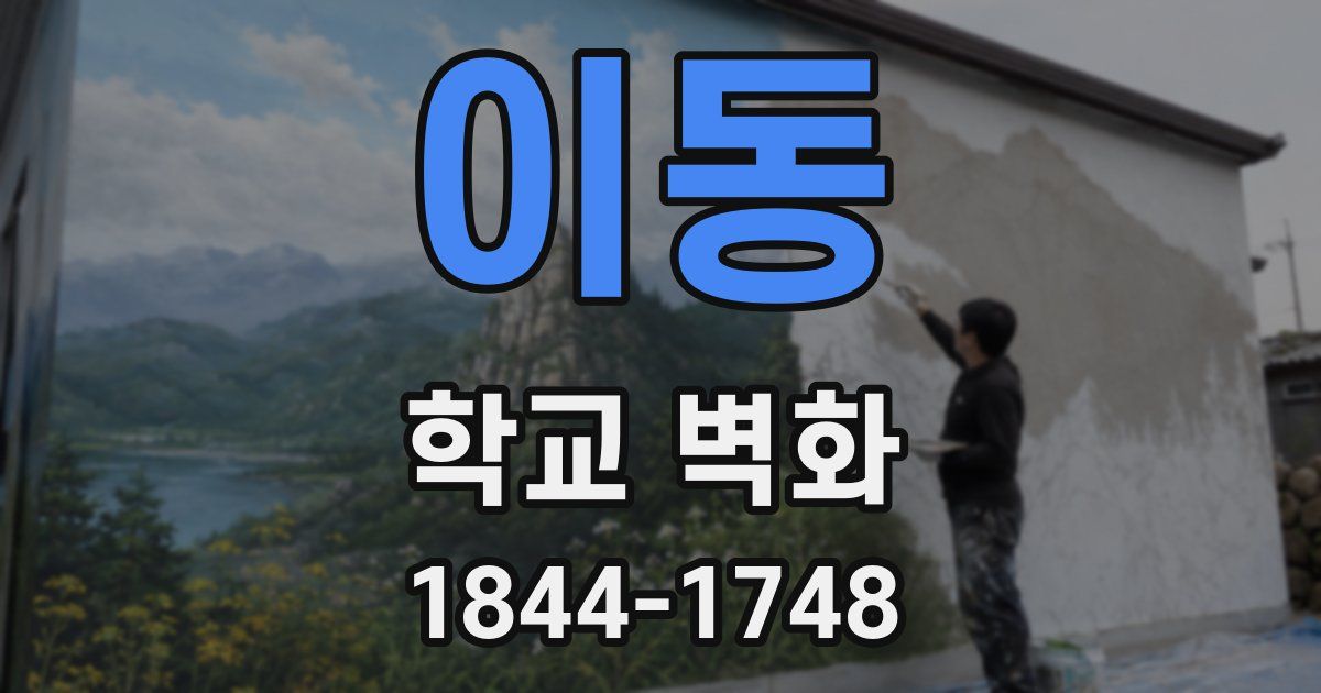 이동 학교 벽화