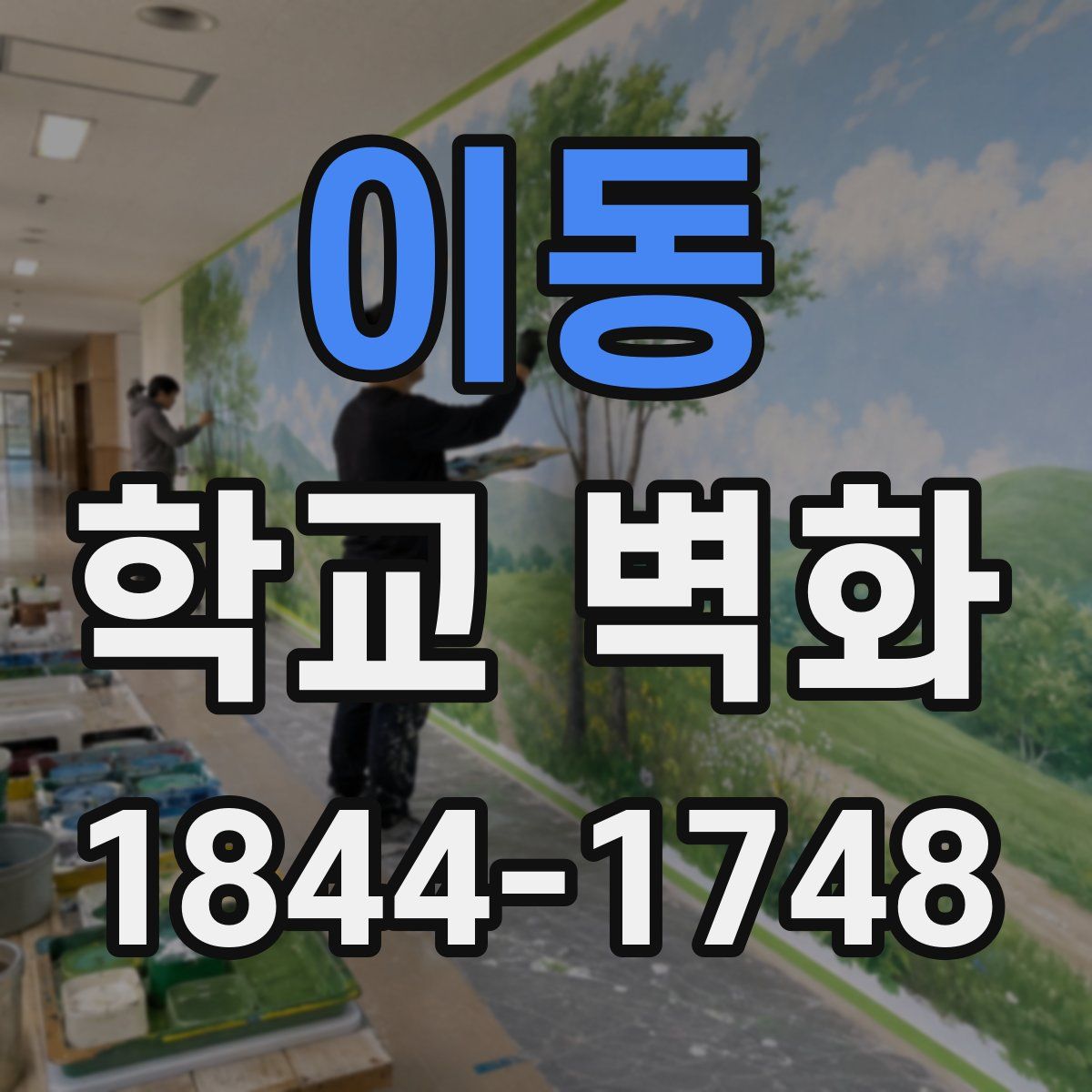 이동 학교 벽화