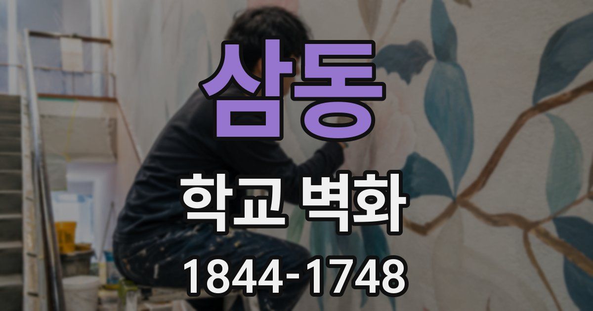 삼동 학교 벽화
