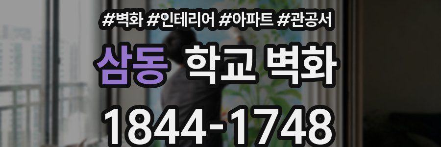 삼동 학교 벽화