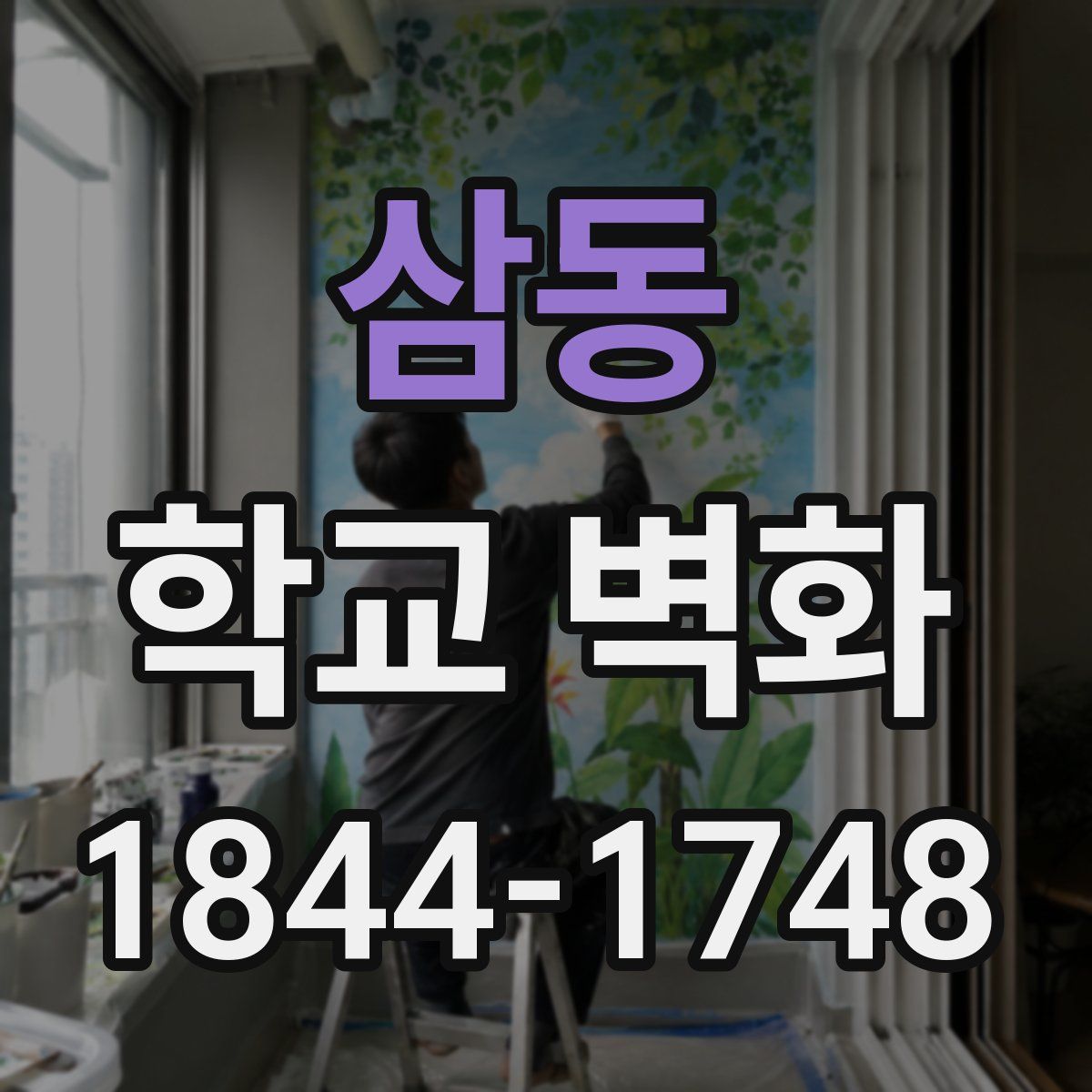 삼동 학교 벽화