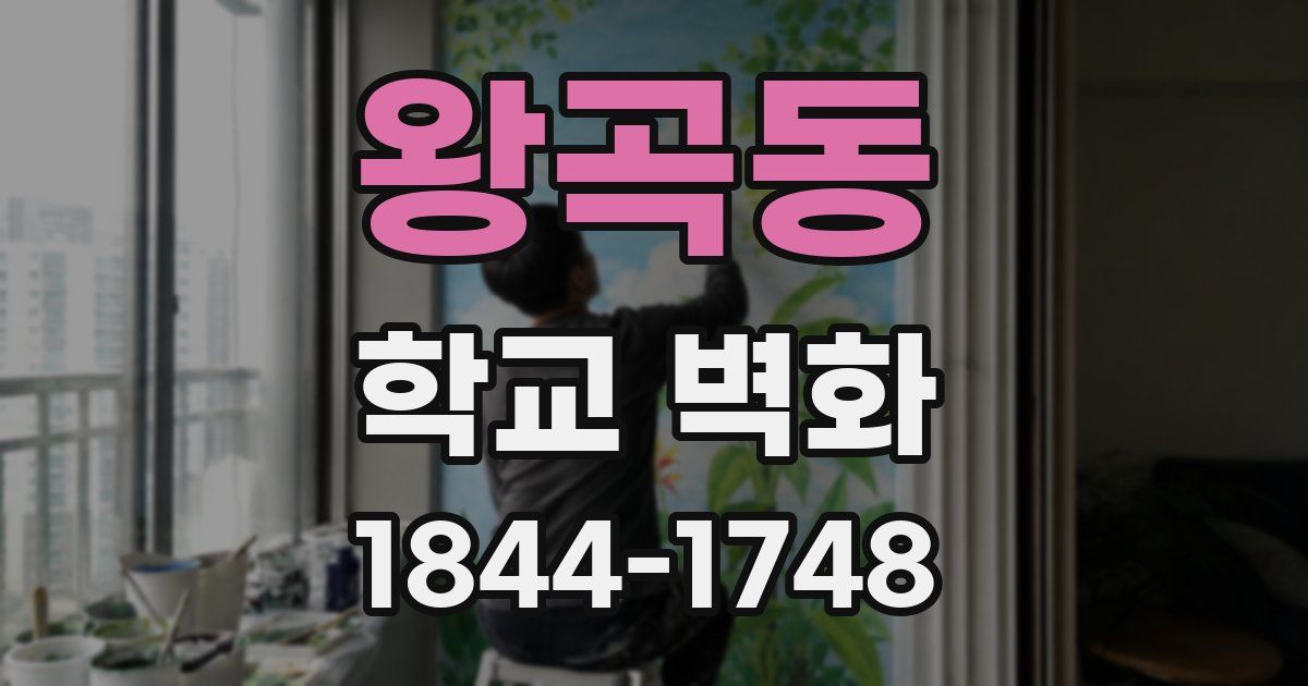 왕곡동 학교 벽화