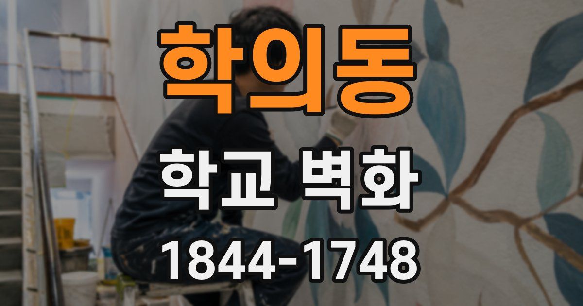 학의동 학교 벽화