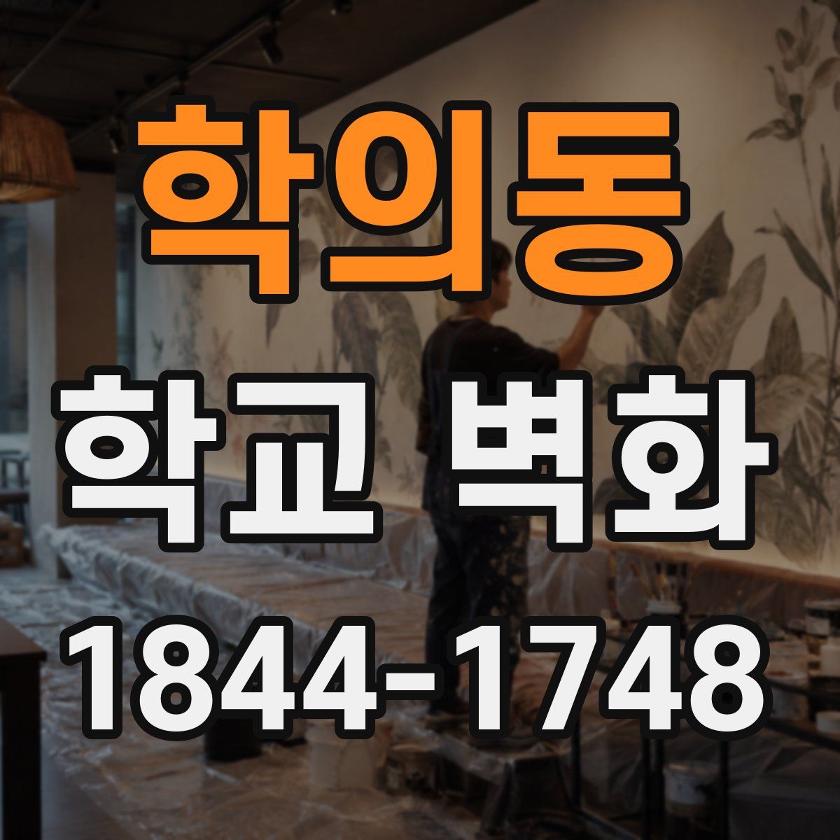 학의동 학교 벽화