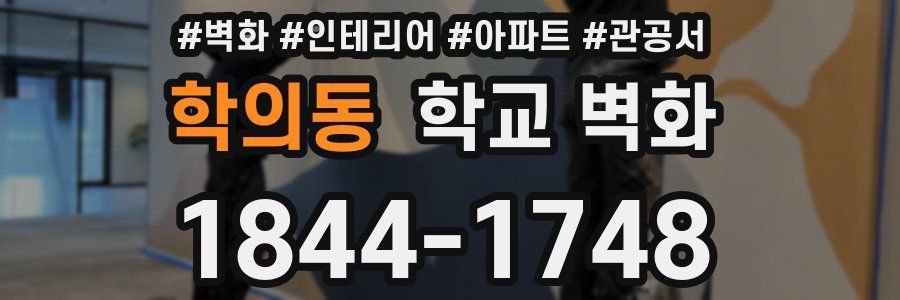 학의동 학교 벽화
