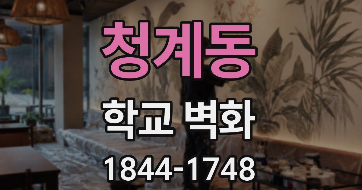 청계동 학교 벽화