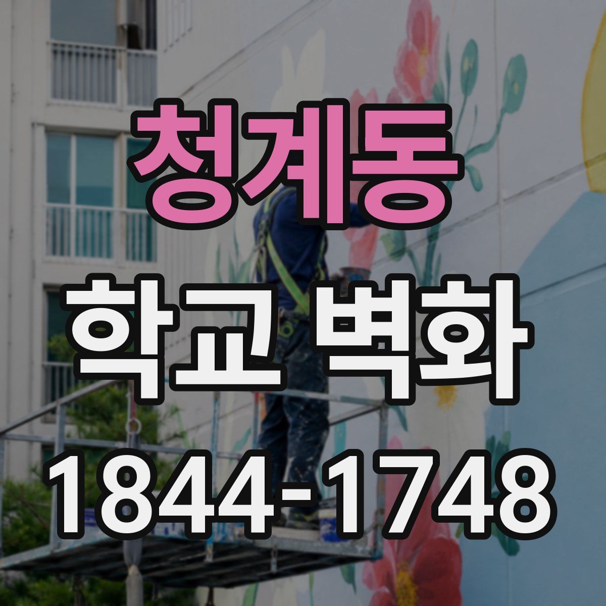 청계동 학교 벽화