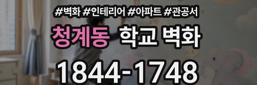 청계동 학교 벽화