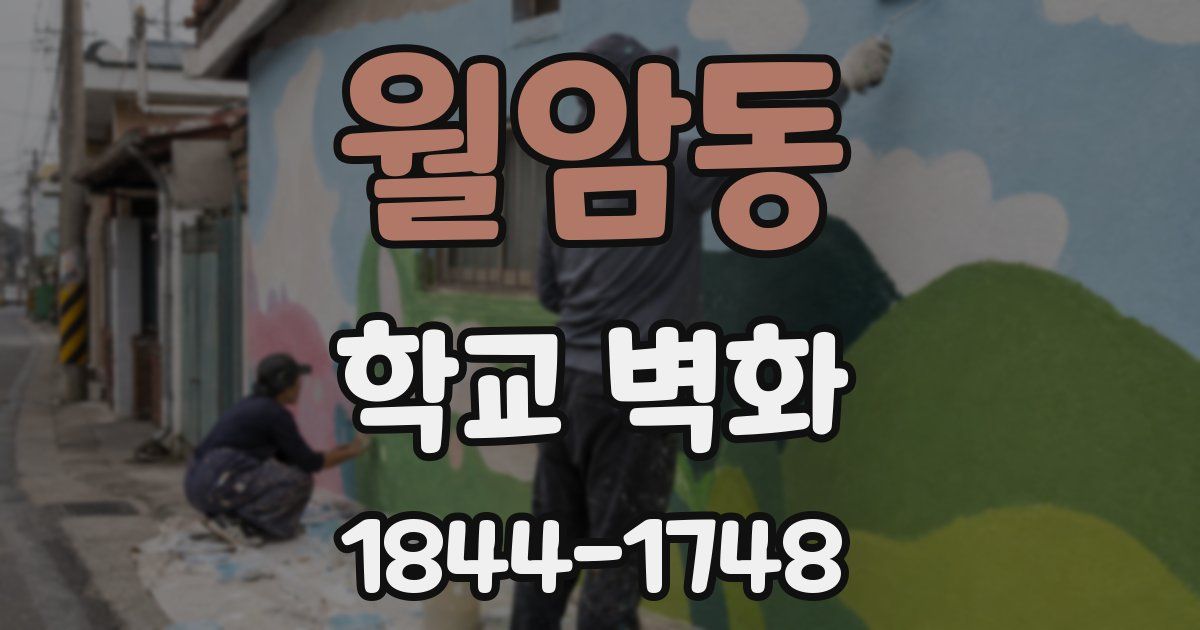 월암동 학교 벽화