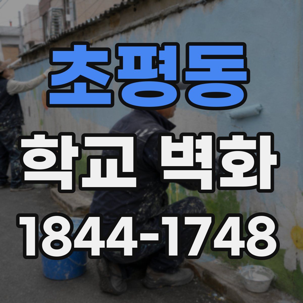 초평동 학교 벽화