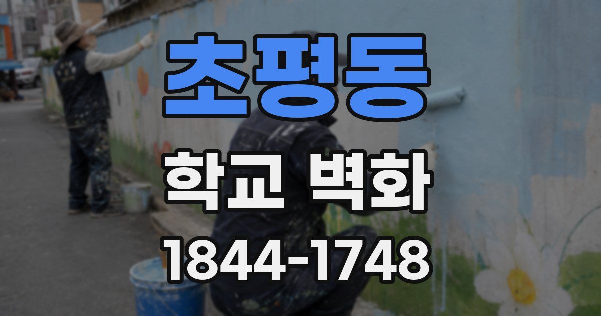 초평동 학교 벽화
