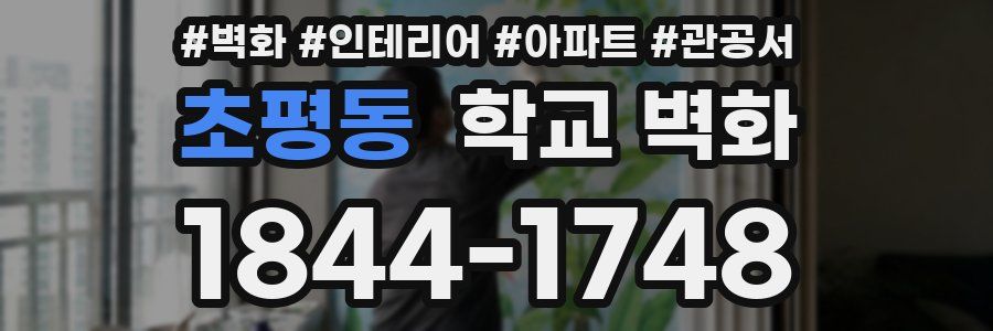 초평동 학교 벽화