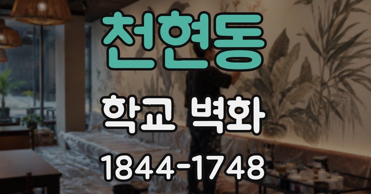 천현동 학교 벽화