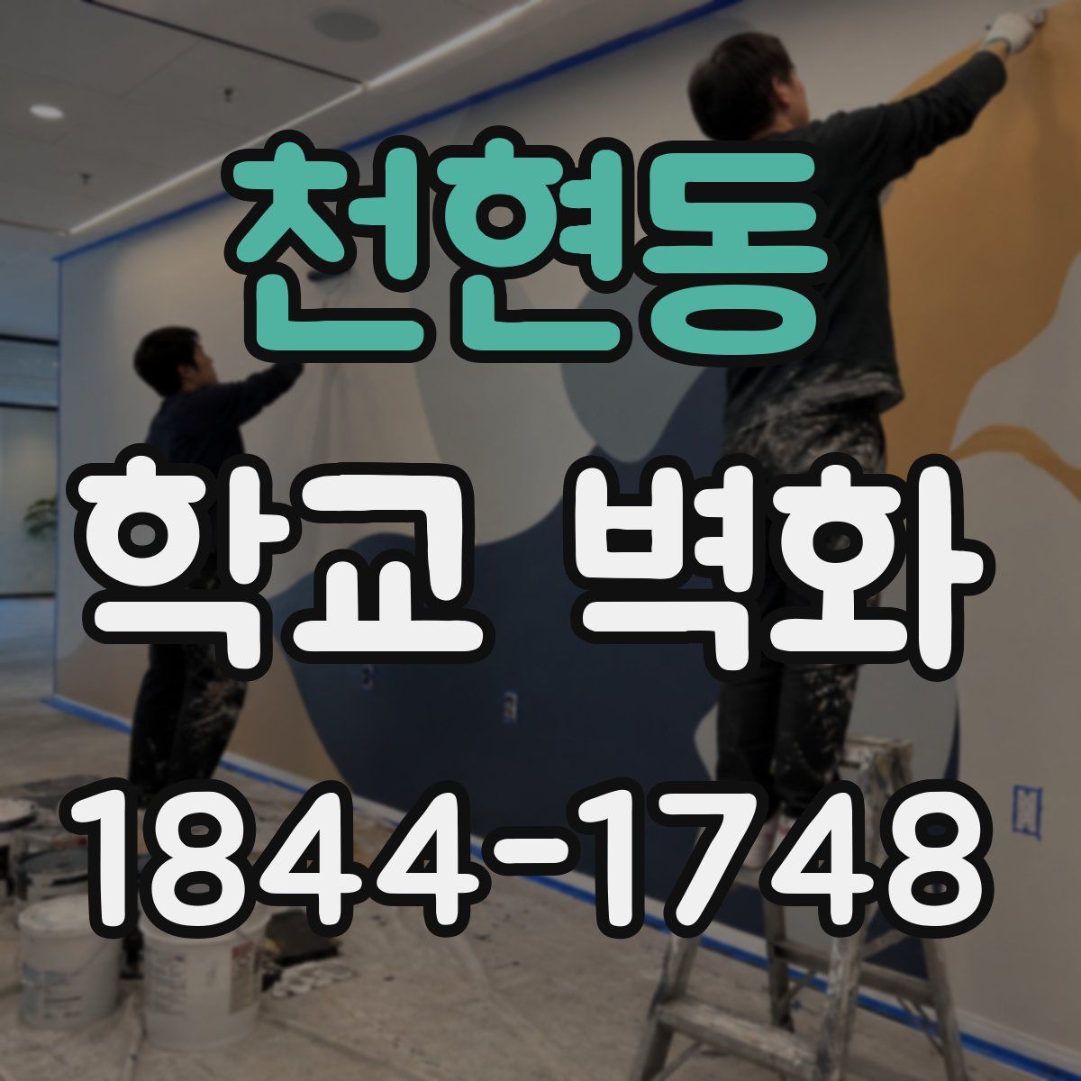 천현동 학교 벽화