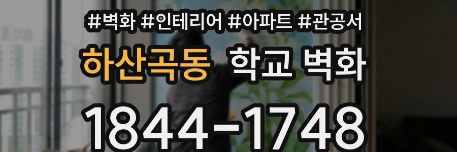 하산곡동 학교 벽화