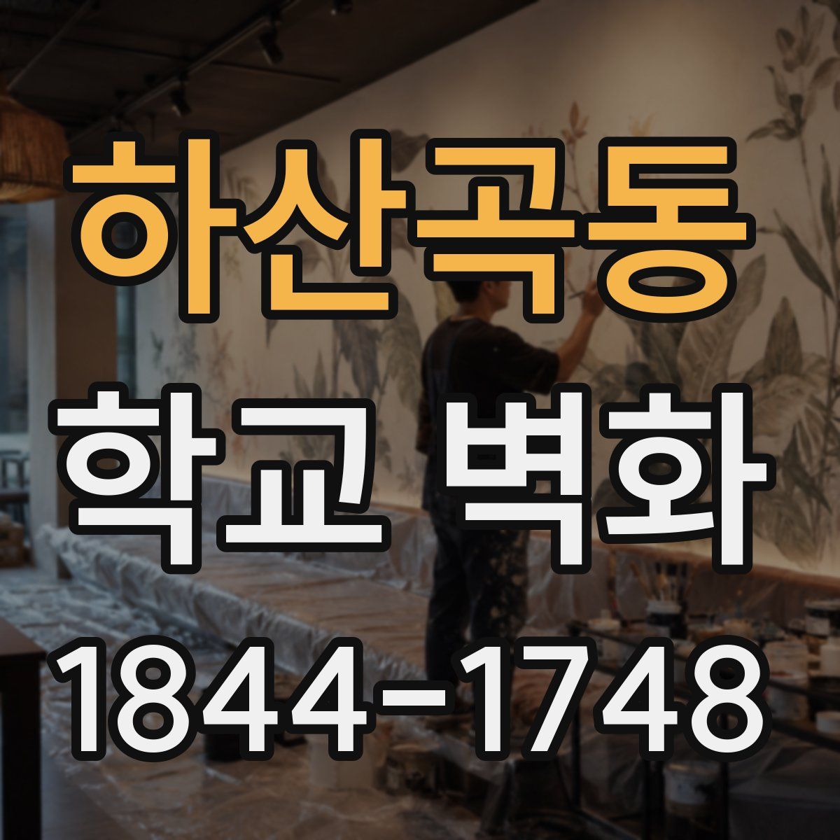 하산곡동 학교 벽화