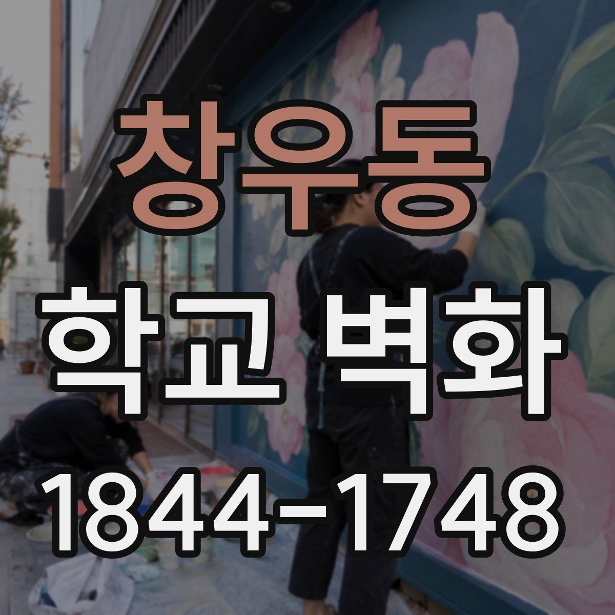 창우동 학교 벽화