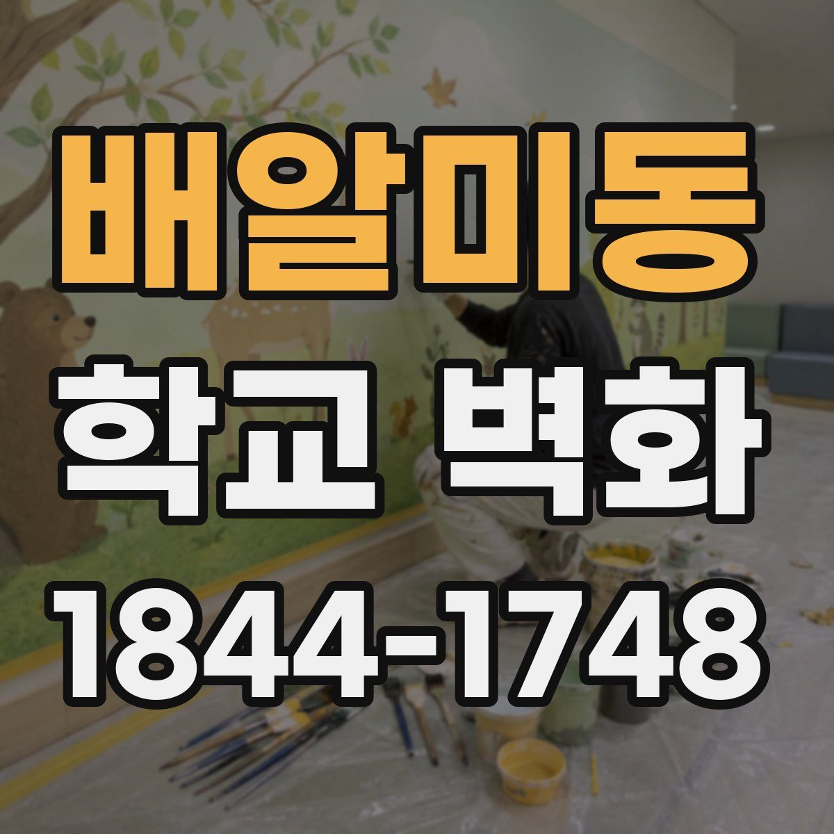 배알미동 학교 벽화