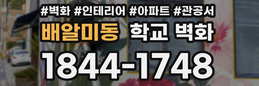 배알미동 학교 벽화