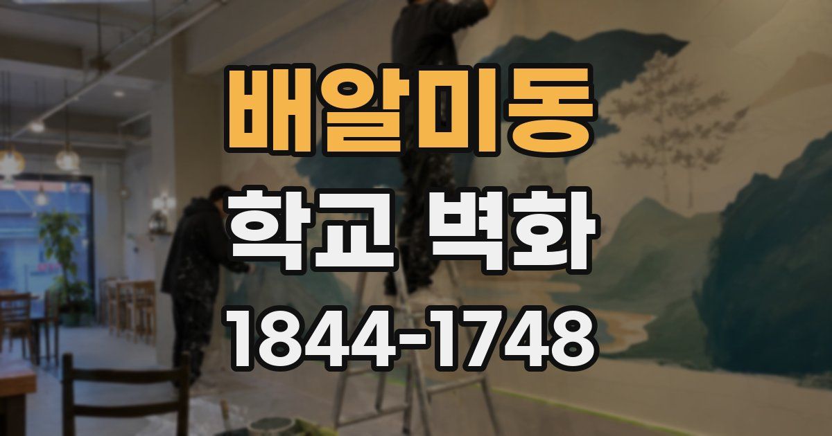 배알미동 학교 벽화