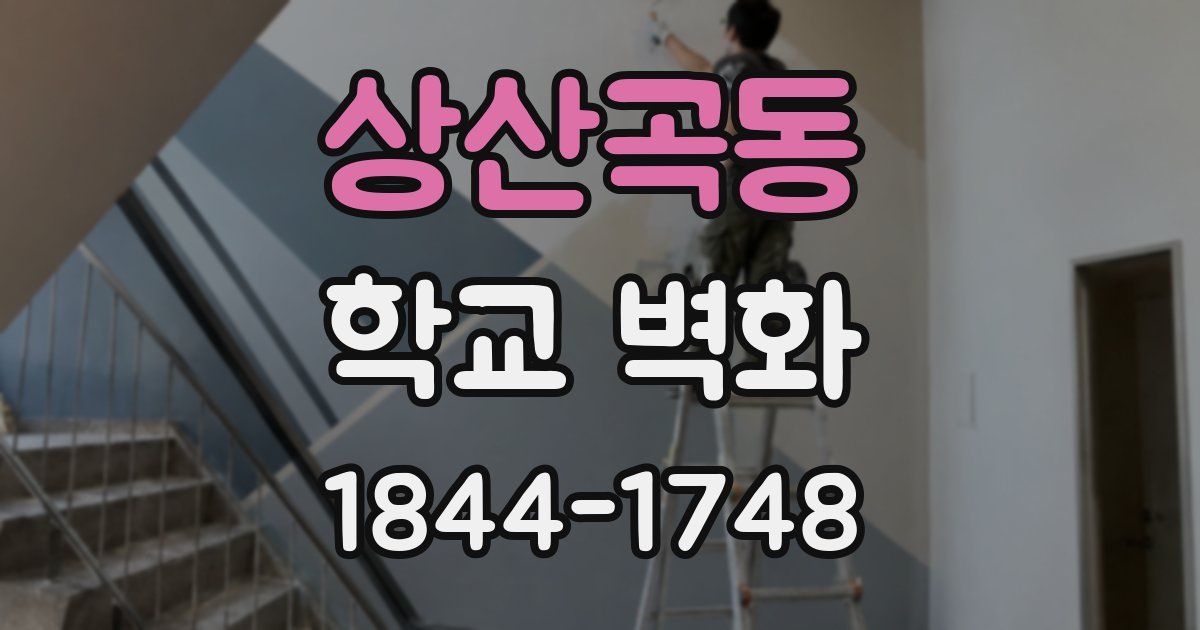 상산곡동 학교 벽화