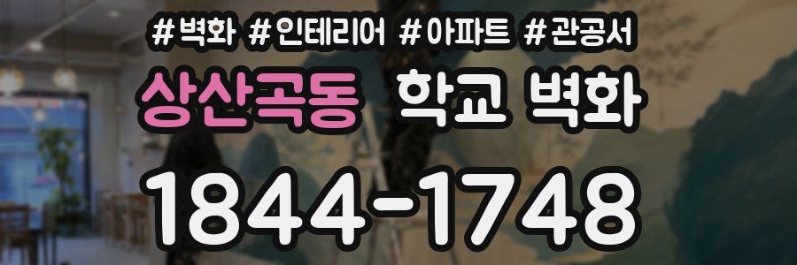 상산곡동 학교 벽화