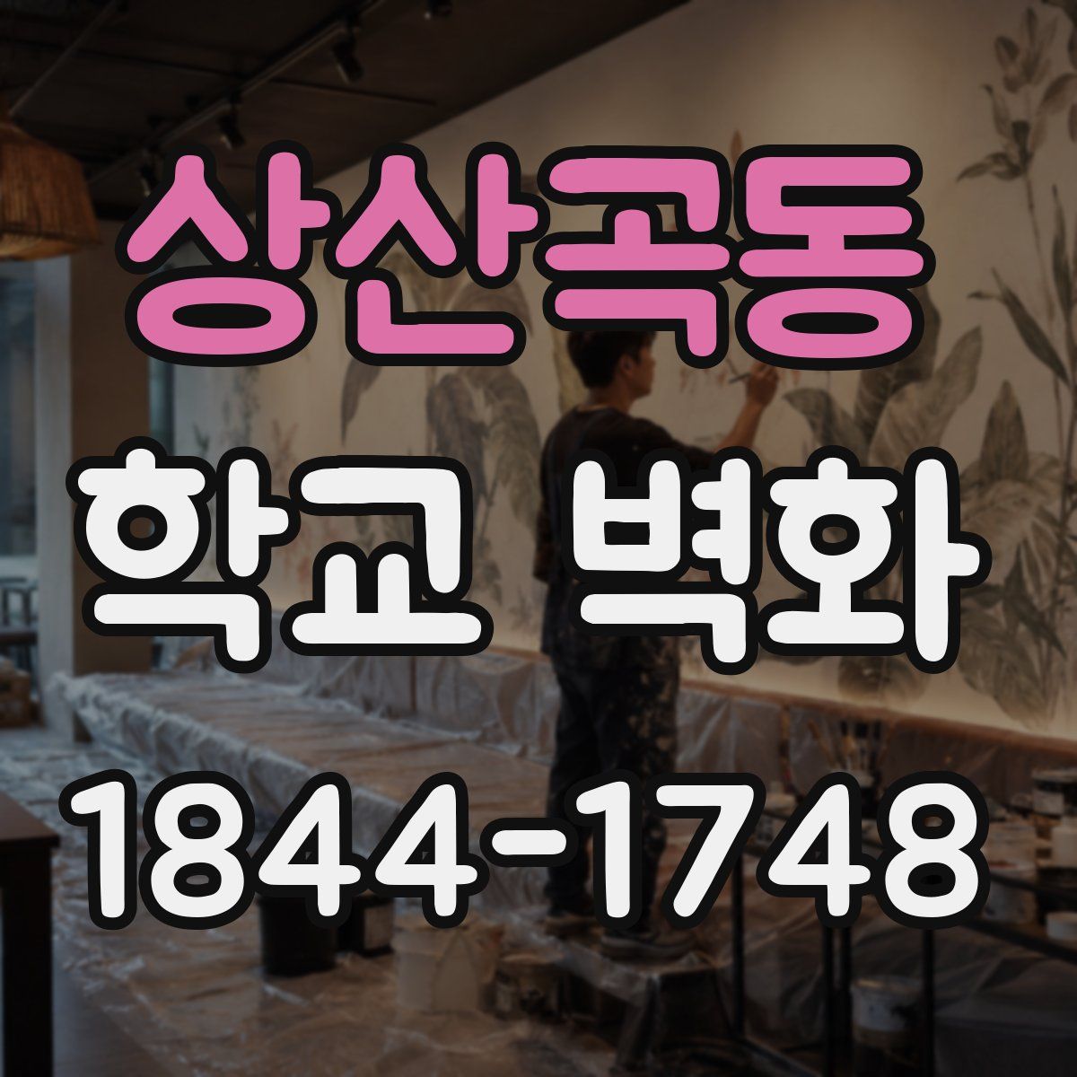 상산곡동 학교 벽화