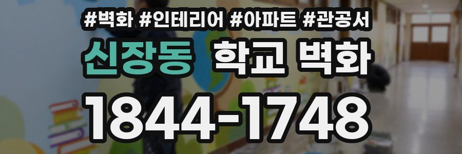 신장동 학교 벽화