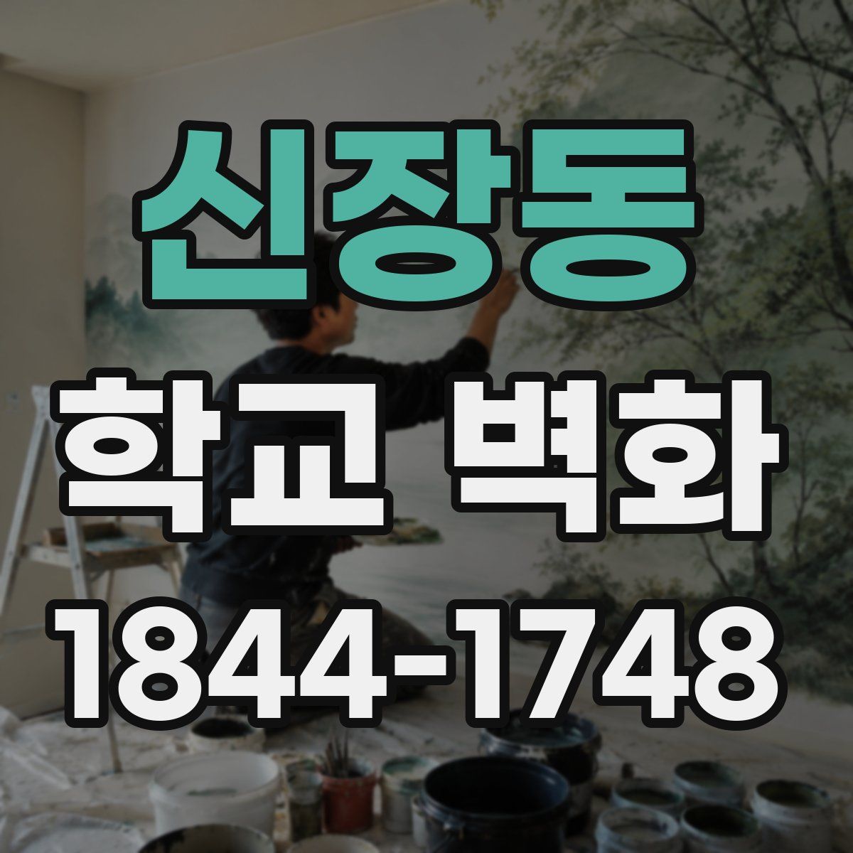 신장동 학교 벽화