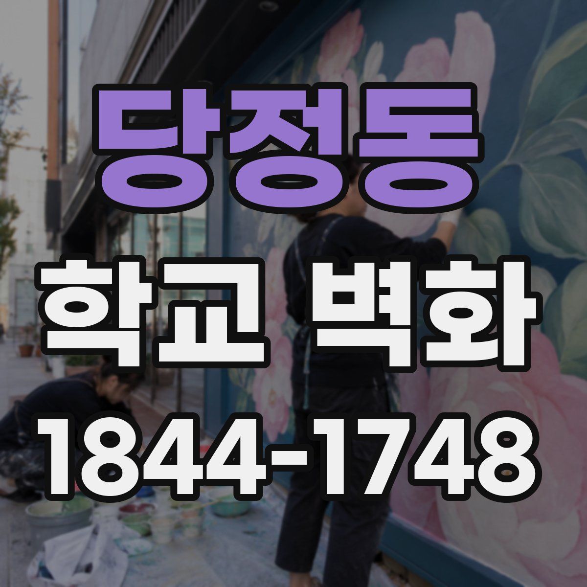 당정동 학교 벽화