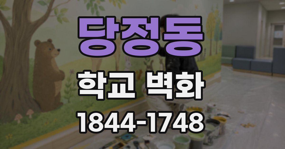 당정동 학교 벽화