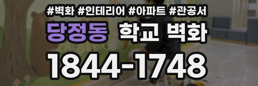 당정동 학교 벽화