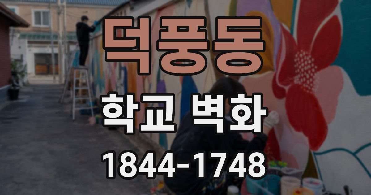 덕풍동 학교 벽화
