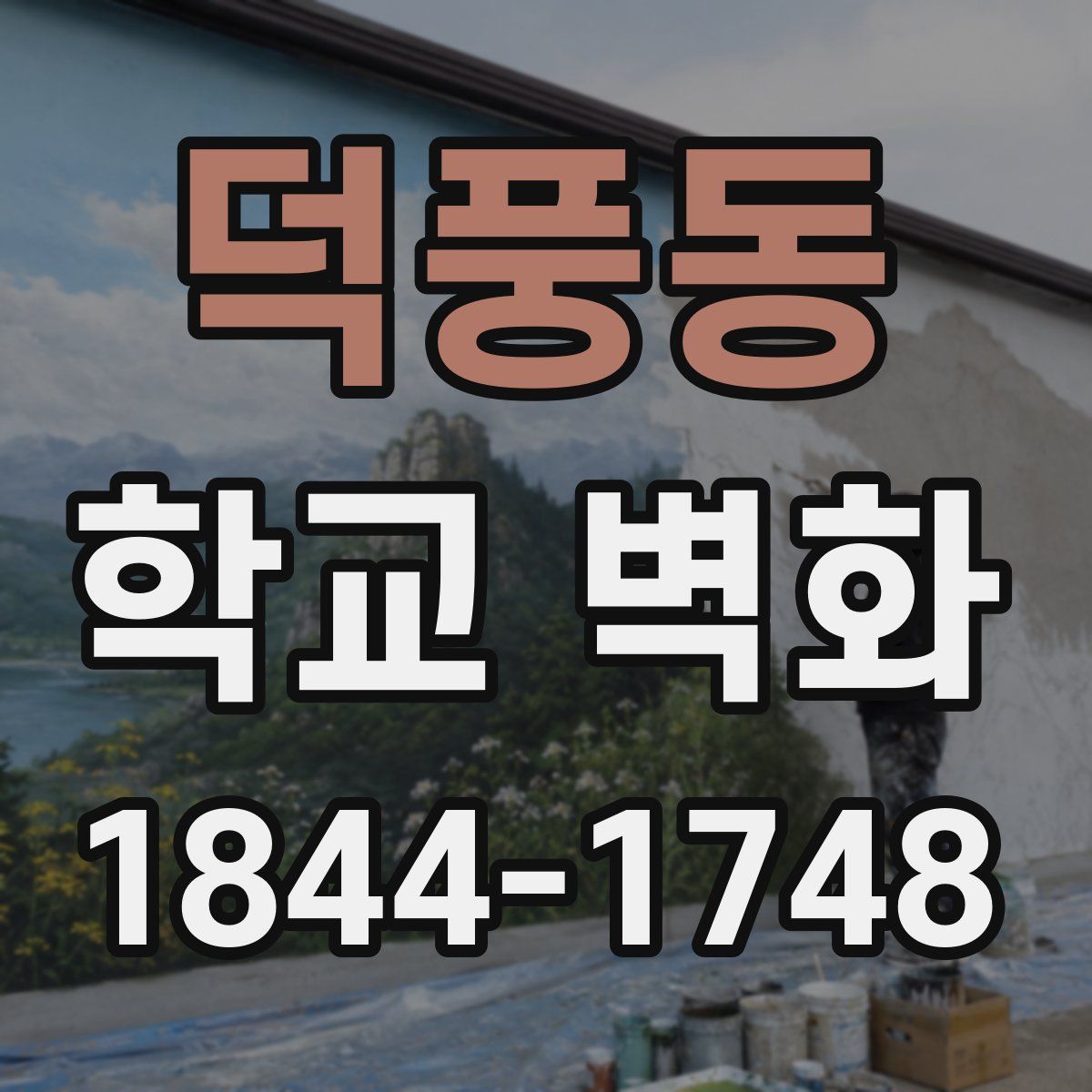 덕풍동 학교 벽화