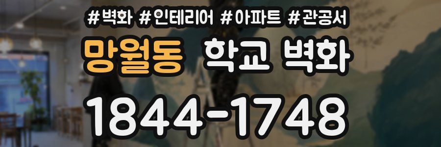 망월동 학교 벽화