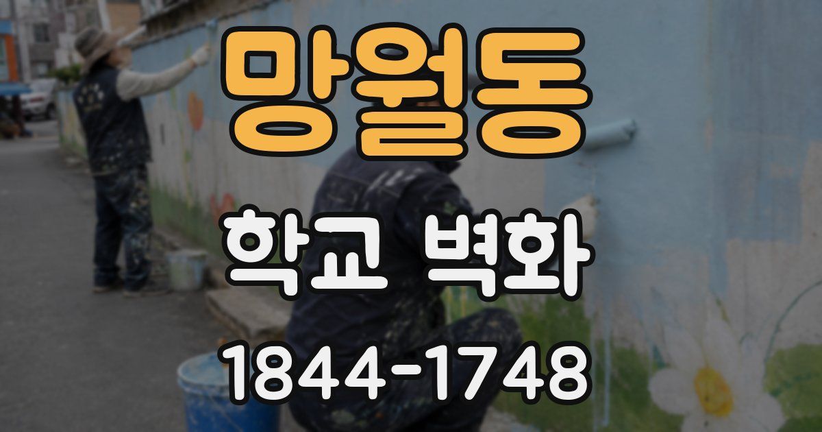 망월동 학교 벽화