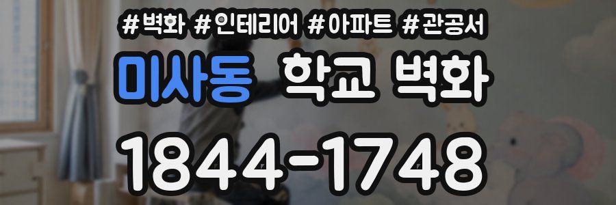 미사동 학교 벽화