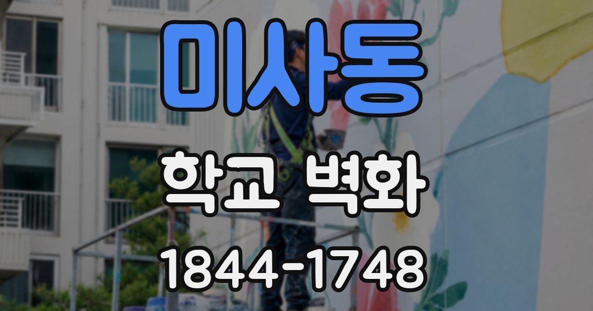 미사동 학교 벽화