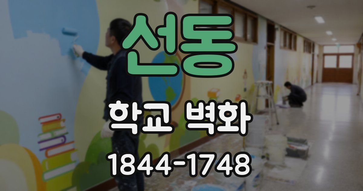 선동 학교 벽화