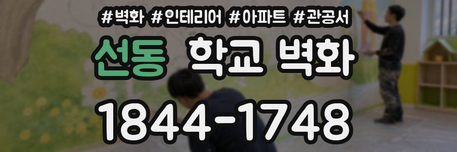 선동 학교 벽화