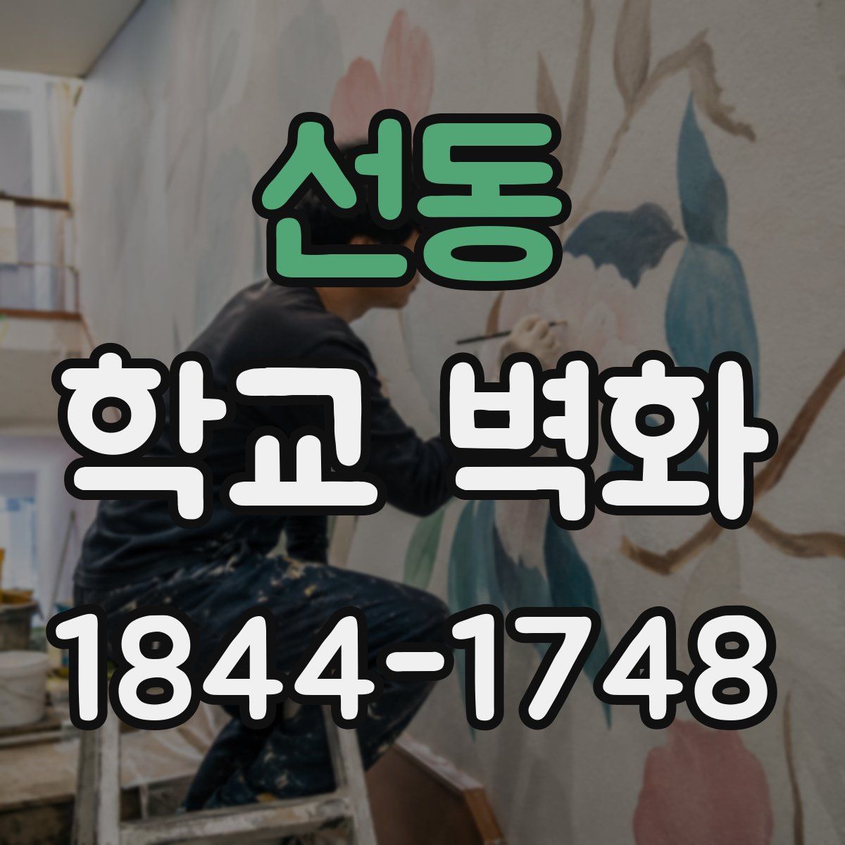 선동 학교 벽화