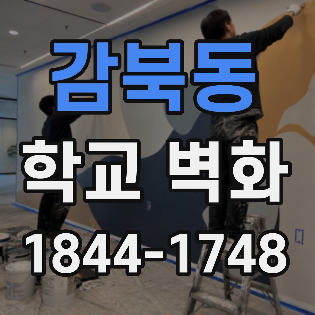 감북동 학교 벽화