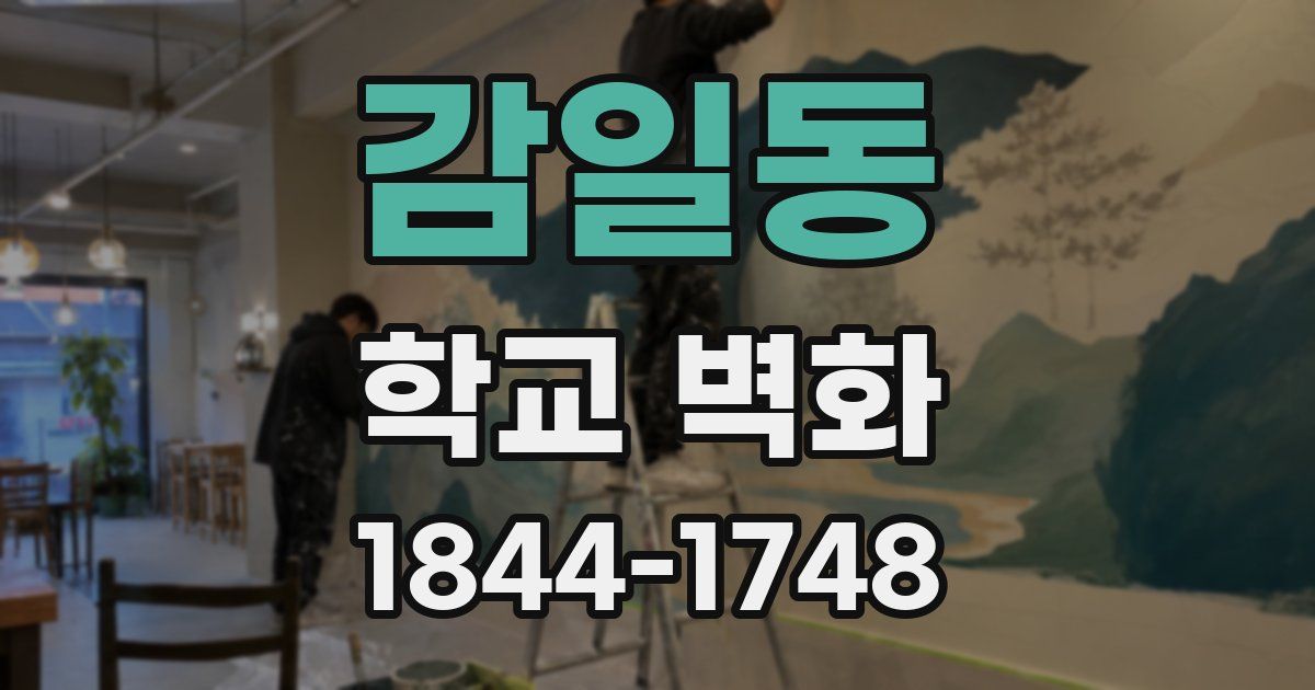 감일동 학교 벽화