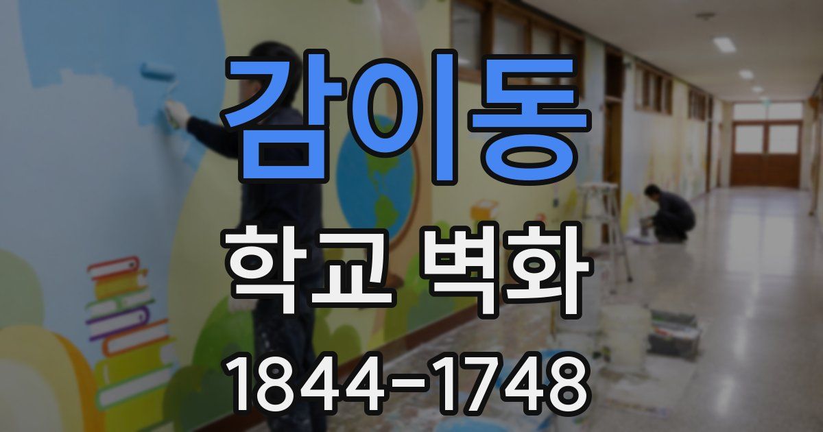 감이동 학교 벽화