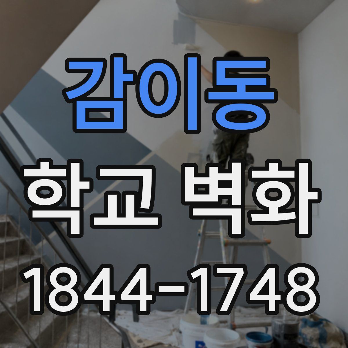감이동 학교 벽화