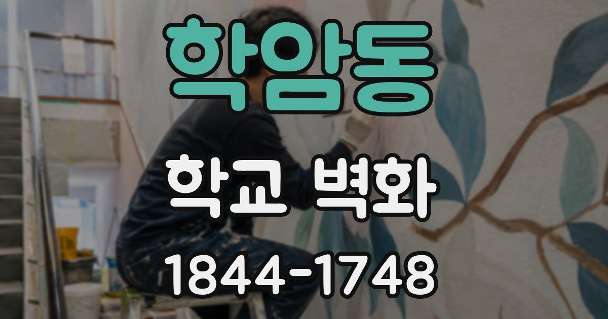 학암동 학교 벽화