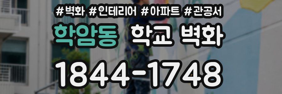 학암동 학교 벽화