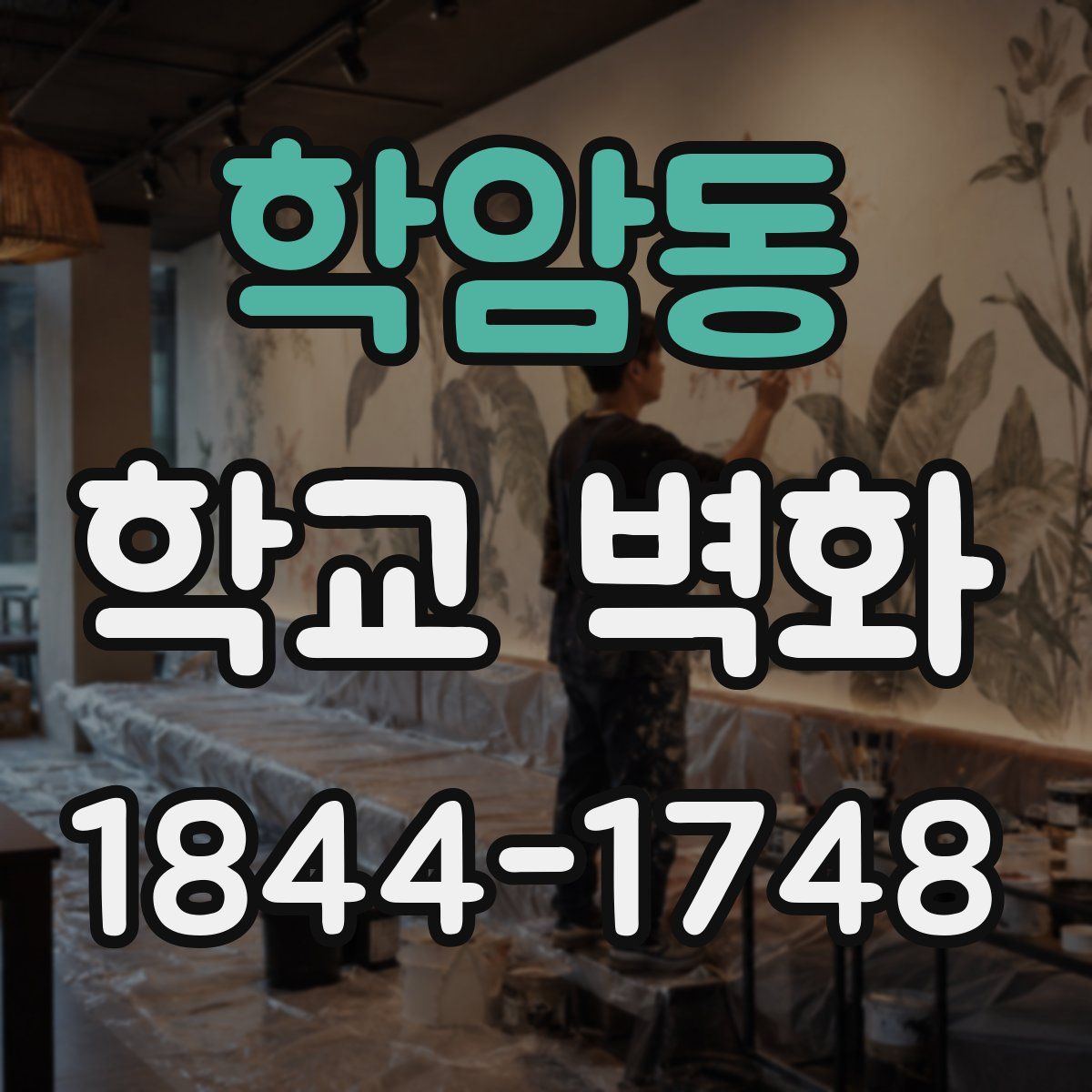 학암동 학교 벽화